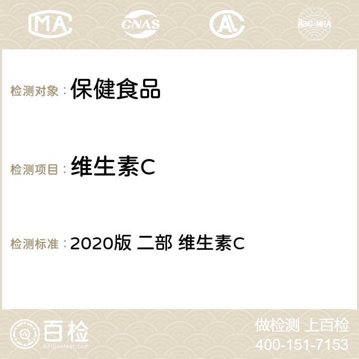 维生素C 中国药典 2020版 二部 维生素C