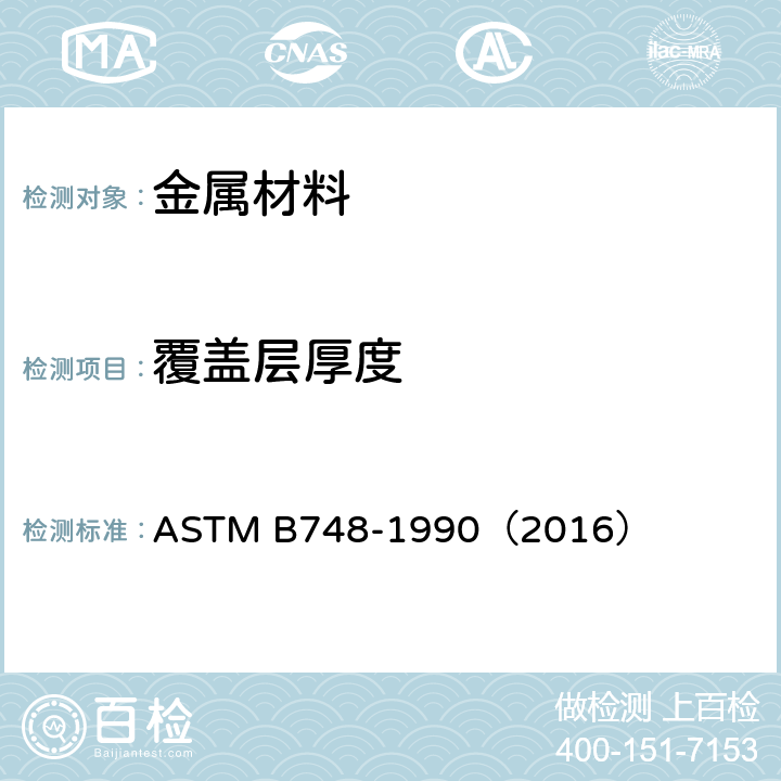 覆盖层厚度 ASTM B748-1990(2021) 通过用扫描电子显微镜测量横截面来测量金属涂层厚度的试验方法