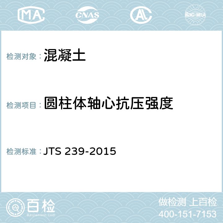 圆柱体轴心抗压强度 《水运工程混凝土结构实体检测技术规程》 JTS 239-2015 5.4