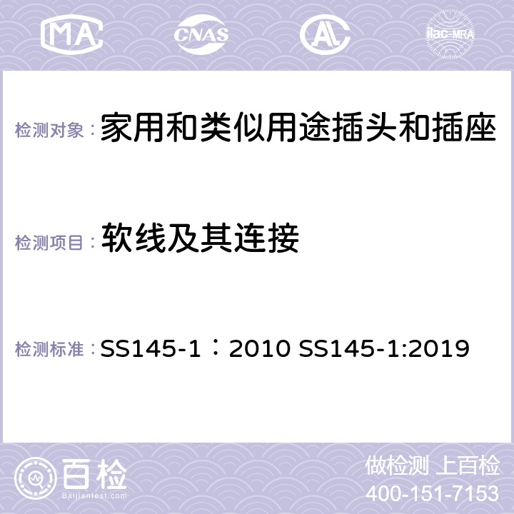 软线及其连接 13A插头和插座 第一部分 13A带电流保险可或不可拆线的插头 SS145-1：2010 SS145-1:2019 cl19