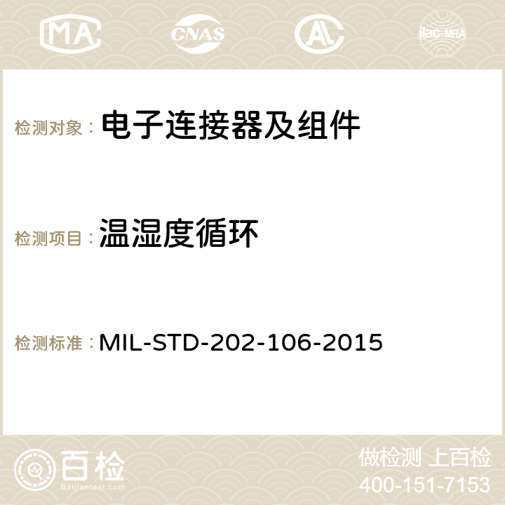 温湿度循环 MIL-STD-202-106-2015 电子及电气零组件测试方法 