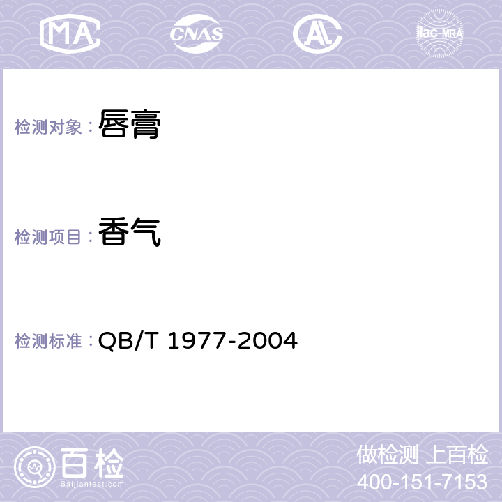 香气 唇膏 QB/T 1977-2004 （4.2.2）