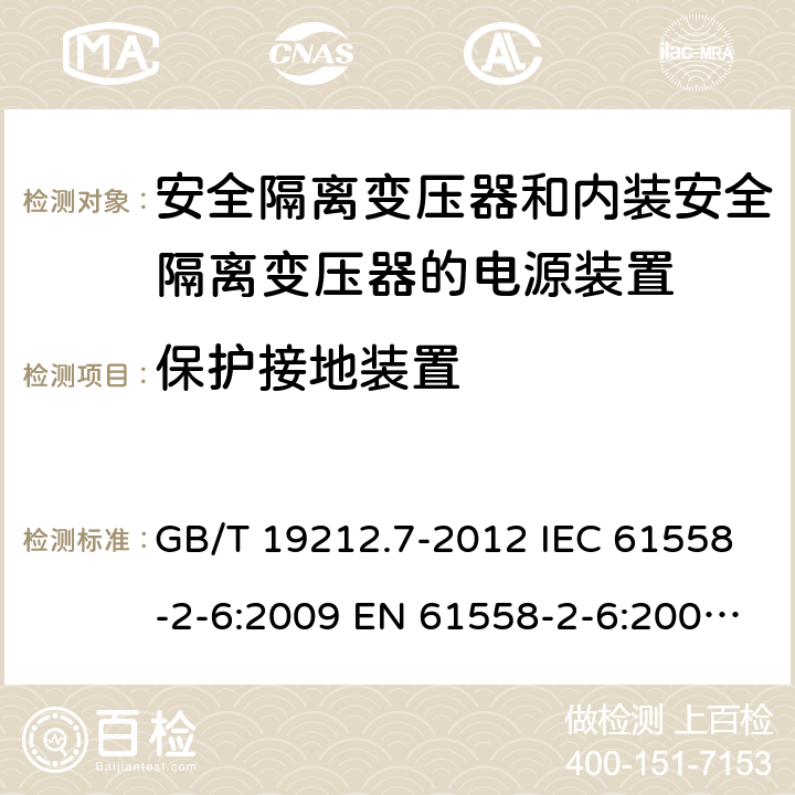 保护接地装置 电源电压1100V及以下的电力变压器、电抗器、电源装置和类似产品的安全 第7部分:安全隔离变压器和内装安全隔离变压器的电源装置的特殊要求和试验 GB/T 19212.7-2012 IEC 61558-2-6:2009 EN 61558-2-6:2009 AS/NZS 61558.2.6:2009+A1:2012 24