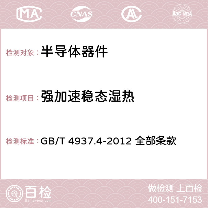 强加速稳态湿热 半导体器件 机械和气候试验方法 第4部分：强加速稳态湿热试验（HAST） GB/T 4937.4-2012 全部条款 全部条款