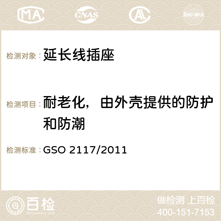 耐老化，由外壳提供的防护和防潮 延长线插座的安全要求 GSO 2117/2011 16