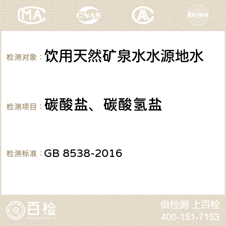 碳酸盐、碳酸氢盐 食品安全国家标准 饮用天然矿泉水检验方法 GB 8538-2016 42