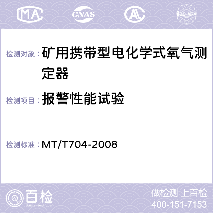 报警性能试验 煤矿用携带型电化学式氧气测定器 MT/T704-2008 3.3.6