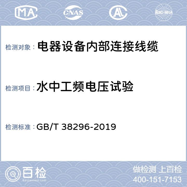 水中工频电压试验 电器设备内部连接线缆 GB/T 38296-2019 表17