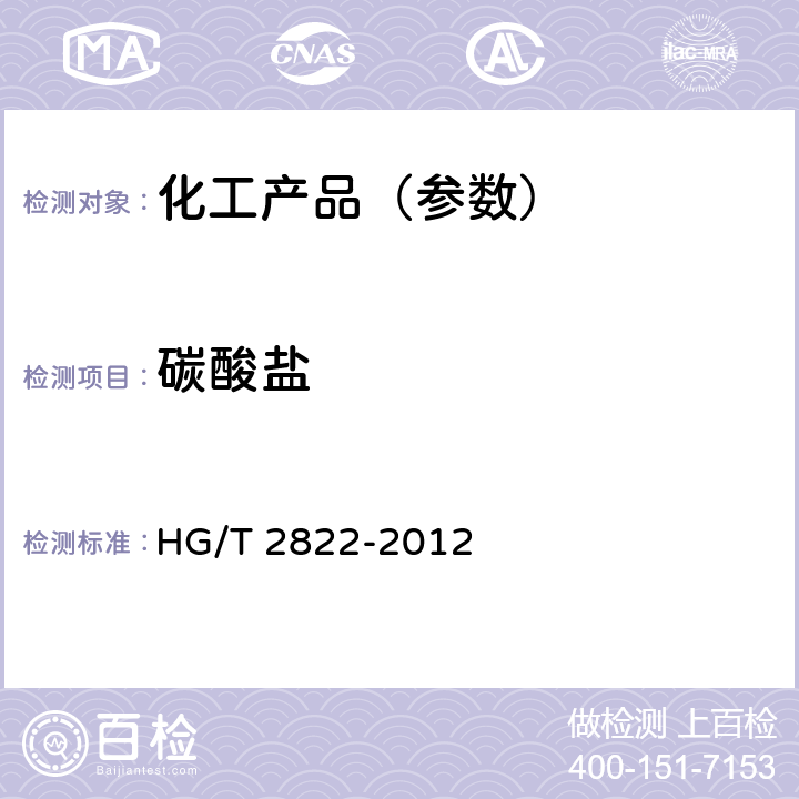 碳酸盐 制冷机用溴化锂溶液 HG/T 2822-2012 6.15