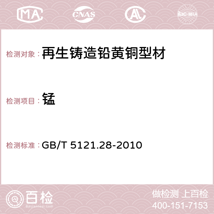 锰 铜及铜合金化学分析方法　第28部分：铬、铁、锰、钴、镍、锌、砷、硒、银、镉、锡、锑、碲、铅、铋量的测定　电感耦合等离子体质谱法 GB/T 5121.28-2010