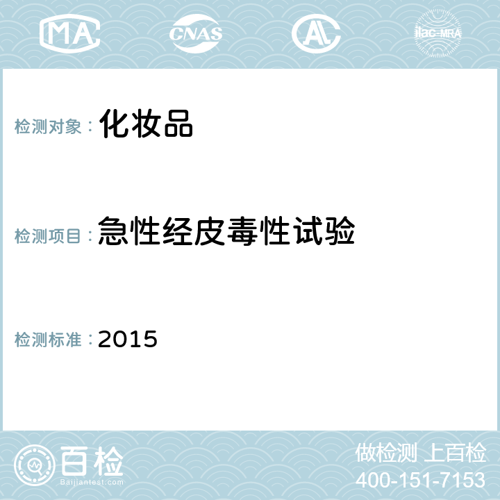 急性經皮毒性試驗 化妝品安全技術規范(2015年版) 第六章 2015
