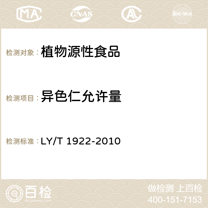异色仁允许量 核桃仁 LY/T 1922-2010