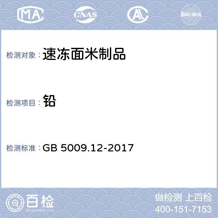 铅 食品安全国家标准 食品中铅的测定 GB 5009.12-2017