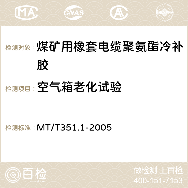 空气箱老化试验 矿用橡套软电缆聚氨酯冷补胶技术条件 MT/T351.1-2005 第6.4.1.2