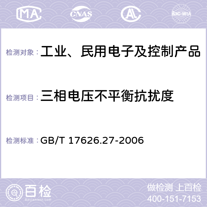 三相电压不平衡抗扰度 电磁兼容 试验和测量技术 三相电压不平衡抗扰度试验 GB/T 17626.27-2006 1-10