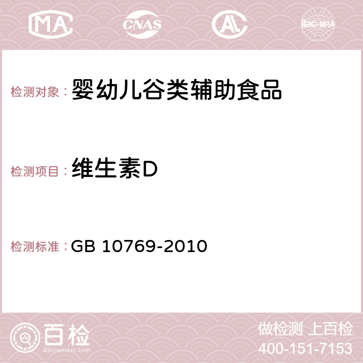 维生素D 食品安全国家标准 婴幼儿谷类辅助食品 GB 10769-2010 5.3/ GB 5009.82-2016