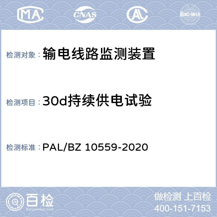 30d持续供电试验 输电线路杆塔倾斜监测装置技术规范 PAL/BZ 10559-2020 7.2.6