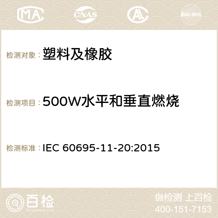 500W水平和垂直燃烧 着火危险试验.第11-10部分:500W水平和垂直火焰的试验方法 IEC 60695-11-20:2015