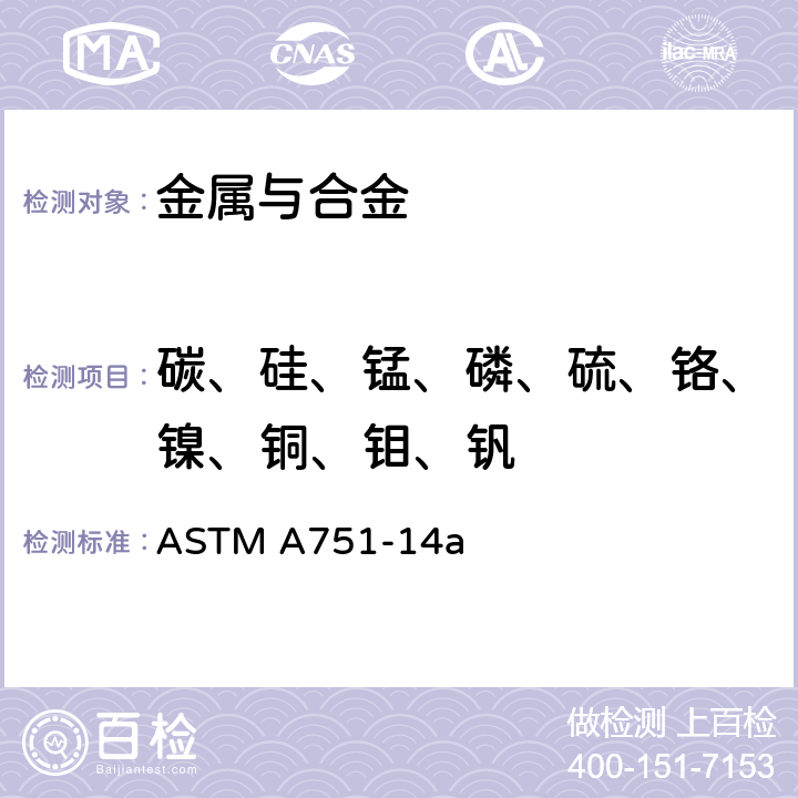 碳、硅、锰、磷、硫、铬、镍、铜、钼、钒 钢制品化学分析标准试验方法、实验操作和术语 ASTM A751-14a