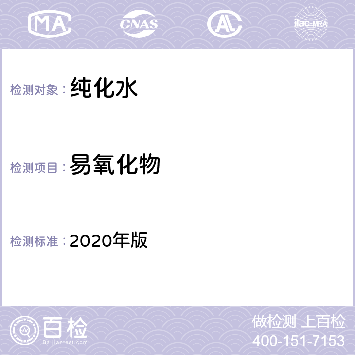 易氧化物 《中华人民共和国药典》 2020年版 二部纯化水P714