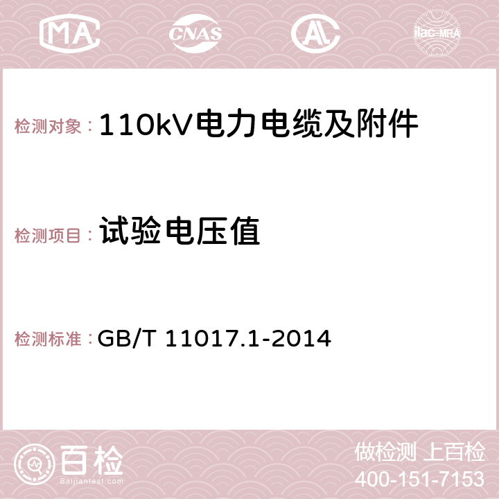 试验电压值 额定电压110kV 交联聚乙烯绝缘 电力电缆及其附件 第1 部分：试验方法和要求 GB/T 11017.1-2014 12.4.1