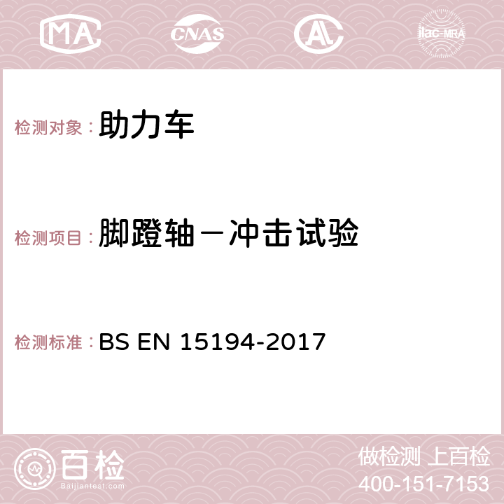 脚蹬轴－冲击试验 自行车-助力车-EPAC自行车 BS EN 15194-2017 4.3.12.4