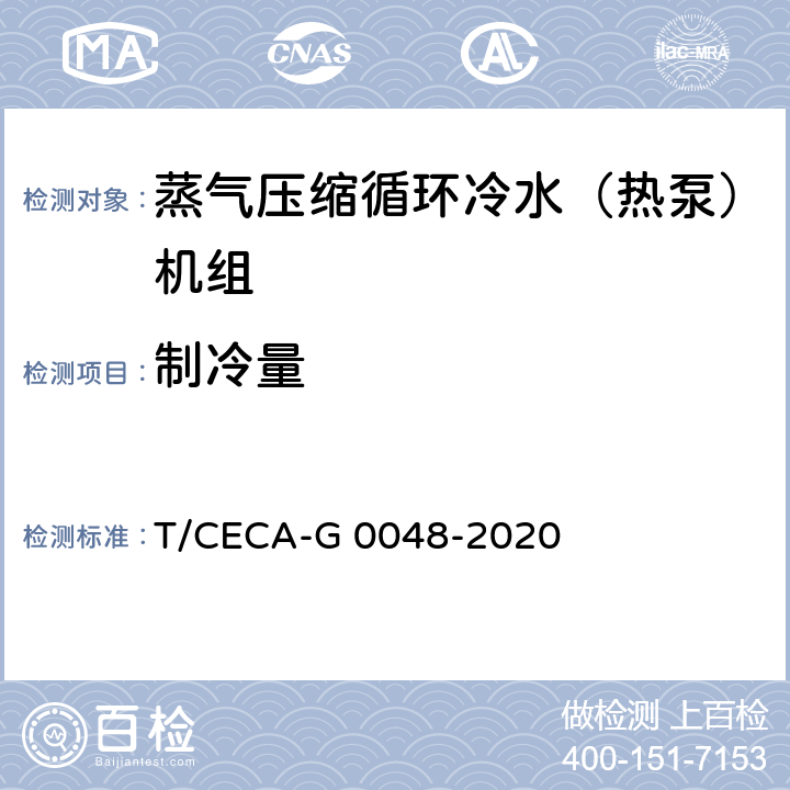 制冷量 “领跑者”标准评价要求 蒸气压缩循环冷水（热泵）机组 T/CECA-G 0048-2020 C4.3