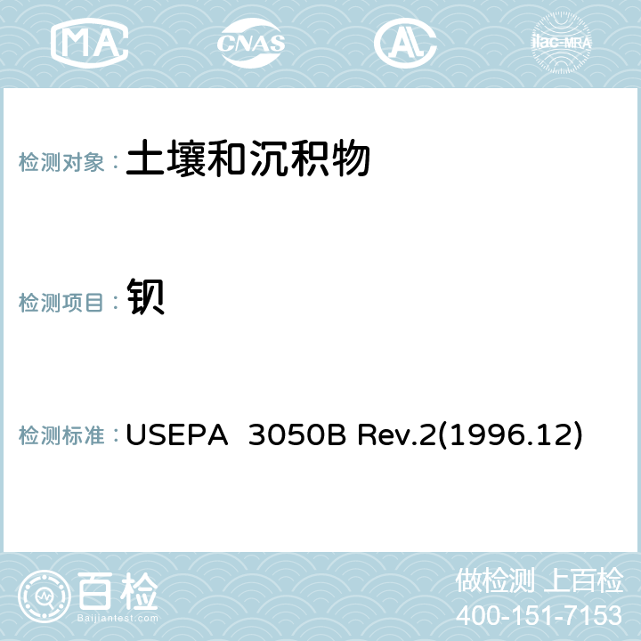 钡 沉积物、污泥和土壤的酸消解法 USEPA 3050B Rev.2(1996.12)