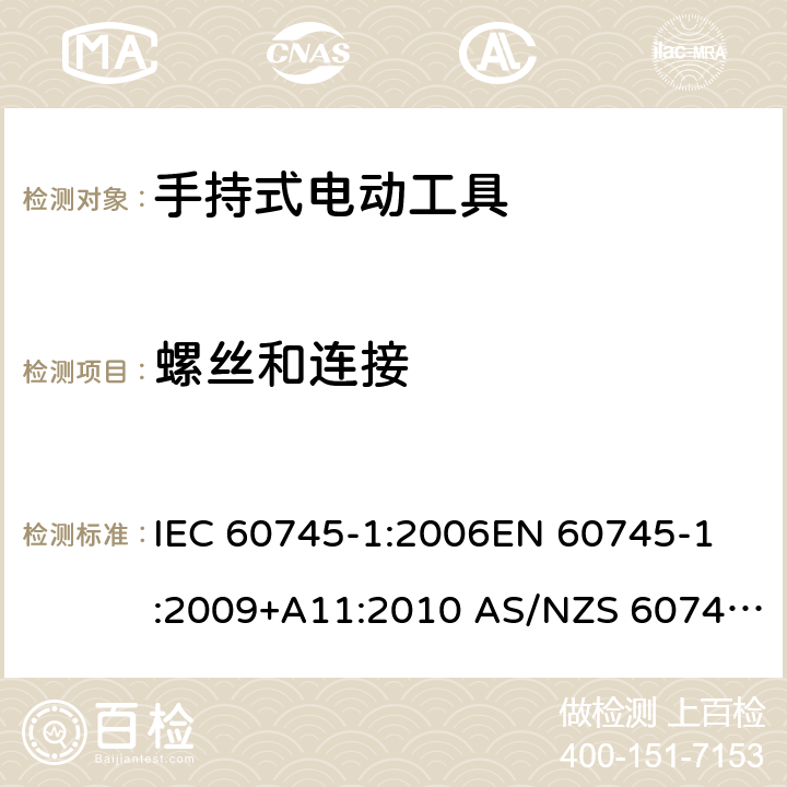螺丝和连接 手持式电动工具的安全 第1部分：通用要求 IEC 60745-1:2006
EN 60745-1:2009+A11:2010 AS/NZS 60745.1:2009 27