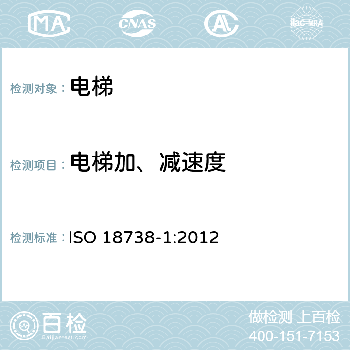 电梯加、减速度 ISO 18738-1:2012 电梯乘运质量测量 - 第1部分：电梯  5.2