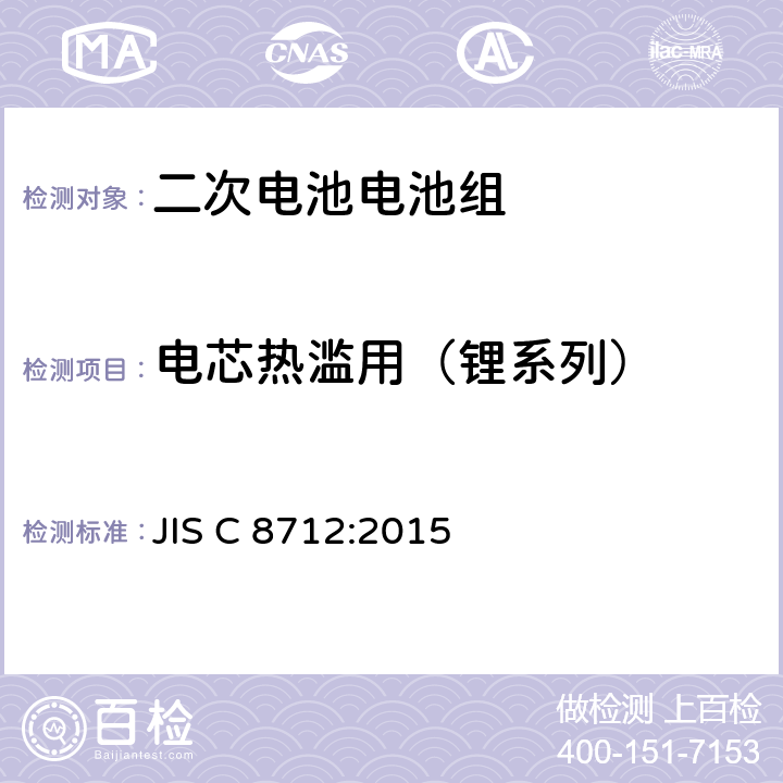 电芯热滥用（锂系列） 用于便携式设备密封的二次电池电池组的安全要求 JIS C 8712:2015 8.3.4