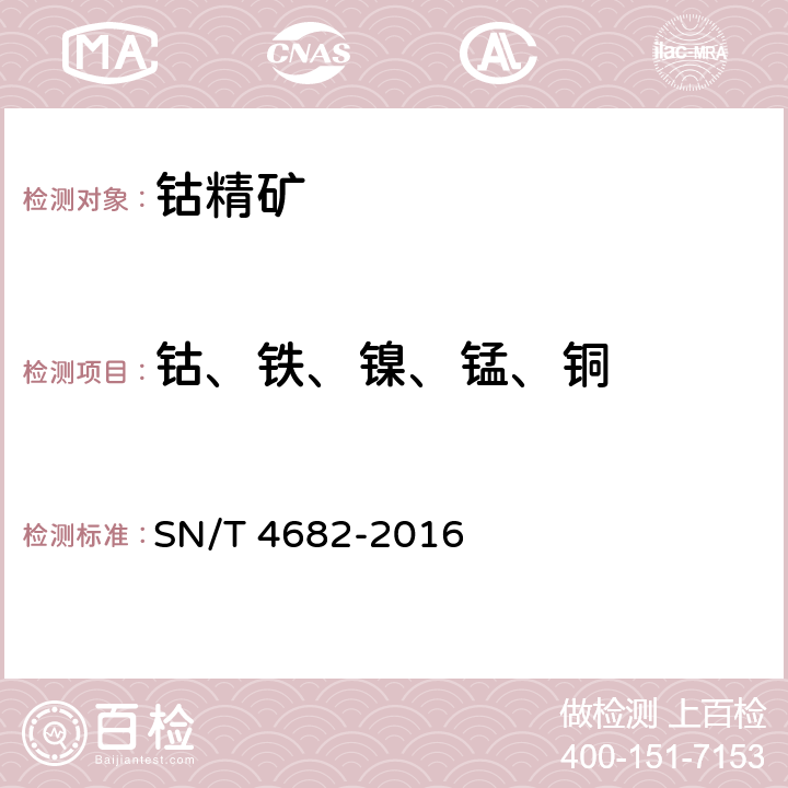 钴、铁、镍、锰、铜 钴精矿中钴、铁、镍、锰、铜含量的测定电感耦合等离子体原子发射光谱法 SN/T 4682-2016