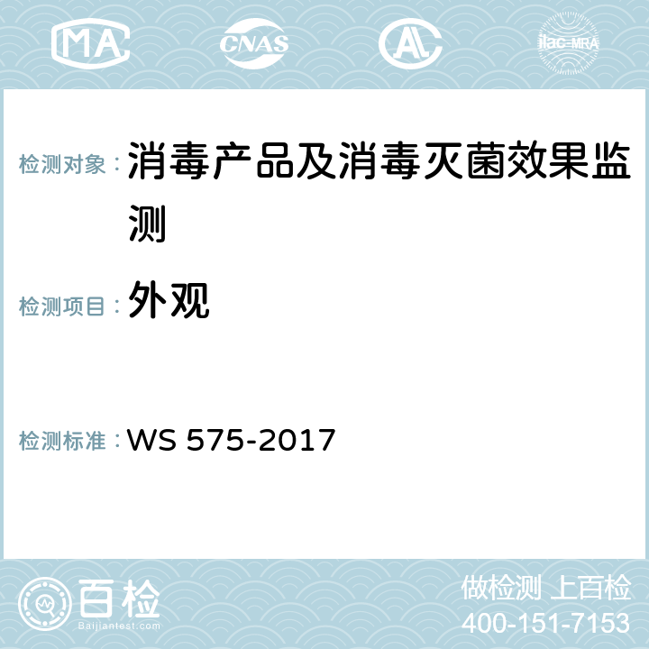 外观 卫生湿巾卫生要求 WS 575-2017 6.1