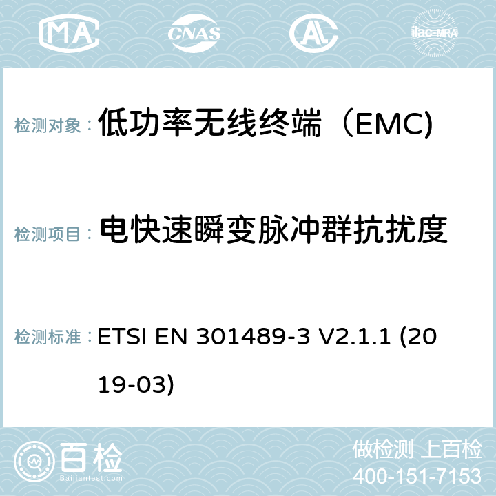 电快速瞬变脉冲群抗扰度 无线电设备和服务的电磁兼容性（EMC）标准； 第3部分：在9 kHz至246 GHz之间的频率下运行的短距离设备（SRD）的特定条件 ETSI EN 301489-3 V2.1.1 (2019-03) 4.6.2