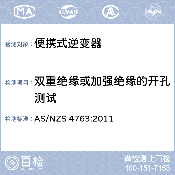 双重绝缘或加强绝缘的开孔测试 便携式逆变器的安全 AS/NZS 4763:2011 8