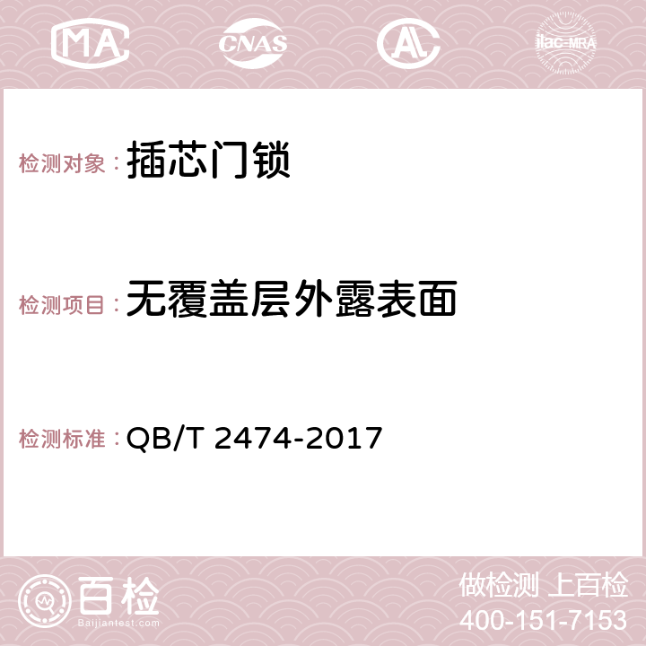 无覆盖层外露表面 插芯门锁 QB/T 2474-2017