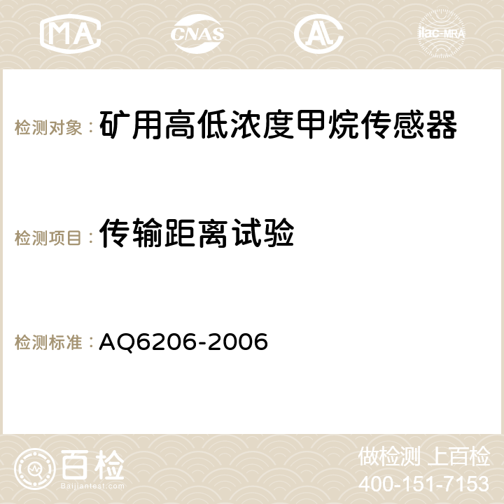 传输距离试验 煤矿用高低浓度甲烷传感器 AQ6206-2006 4.12
