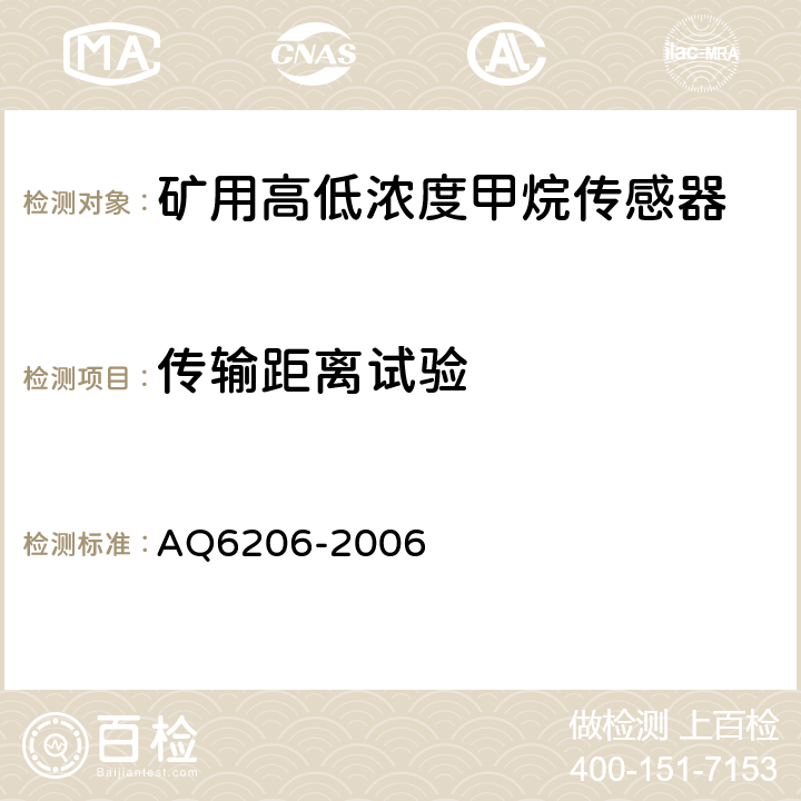 传输距离试验 Q 6206-2006 煤矿用高低浓度甲烷传感器 AQ6206-2006 4.12