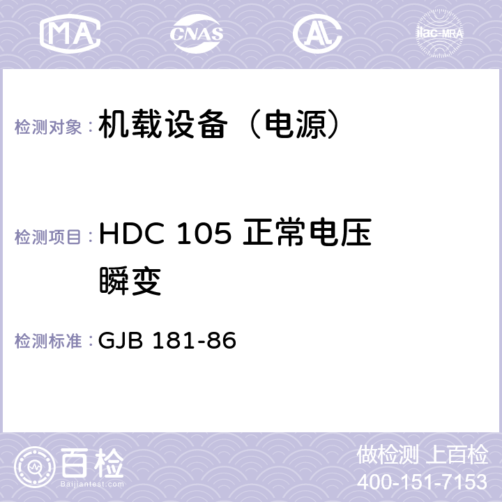 HDC 105 正常电压瞬变 飞机供电特性及对用电设备的要求 GJB 181-86 2