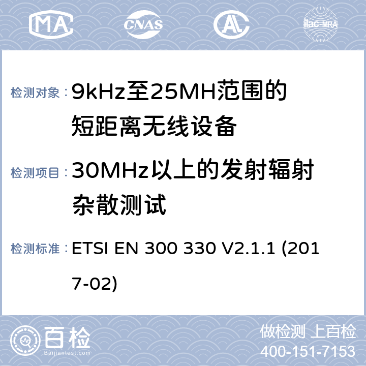 30MHz以上的发射辐射杂散测试 ETSI EN 300 330 9kHz至25MH范围的短距离无线设备和9kHz至30MHz的线圈感应系统的RED要求  V2.1.1 (2017-02) 4.3.9
