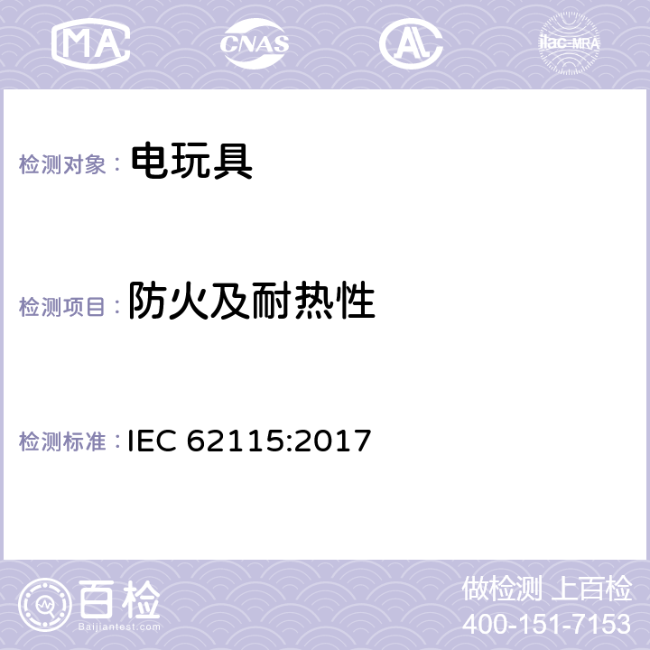 防火及耐热性 IEC 62115-2017 电动玩具  安全