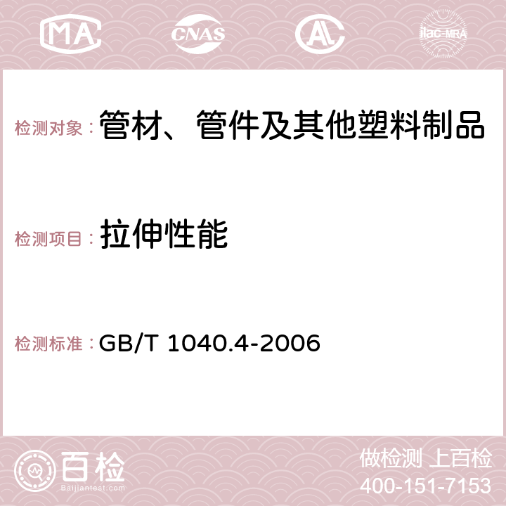 拉伸性能 塑料 拉伸性能的测定 第4部分：各向同性和正交各向异性纤维增强复合材料的试验条件 GB/T 1040.4-2006 全部条款