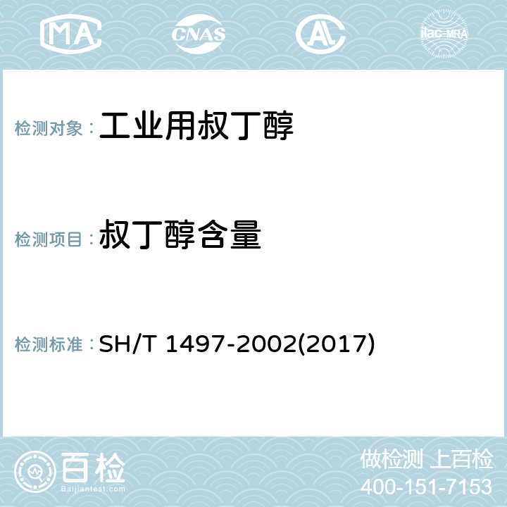 叔丁醇含量 SH/T 1497-2002 工业用叔丁醇含量及杂质的测定(气相色谱法)