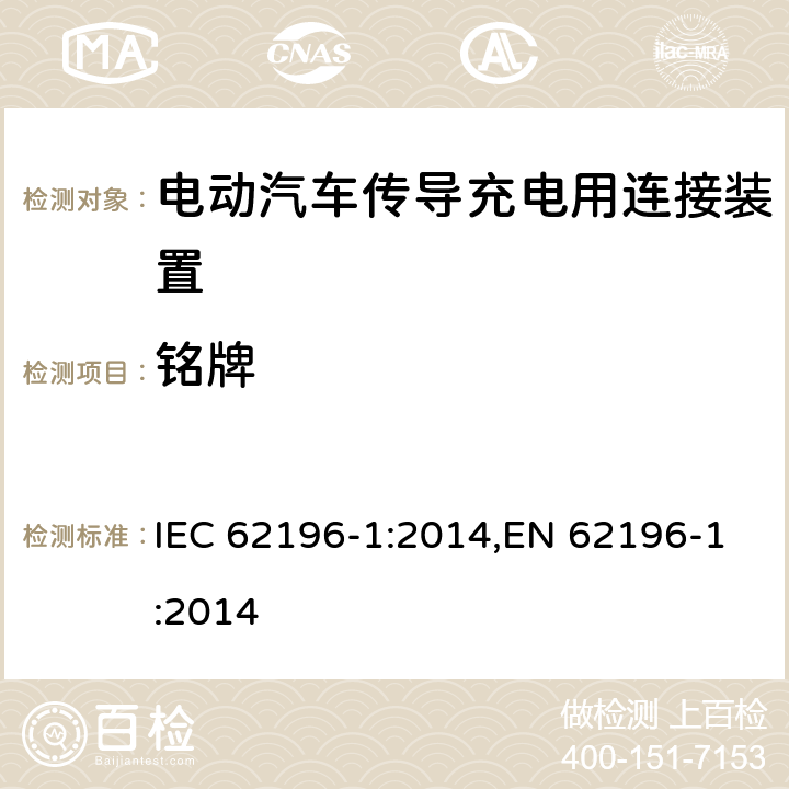 铭牌 电动汽车传导充电用连接装置－第1部分：通用要求 IEC 62196-1:2014,EN 62196-1:2014 8