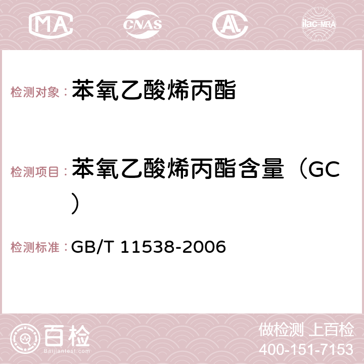 苯氧乙酸烯丙酯含量（GC） 精油 毛细管柱气相色谱分析 通用法 GB/T 11538-2006