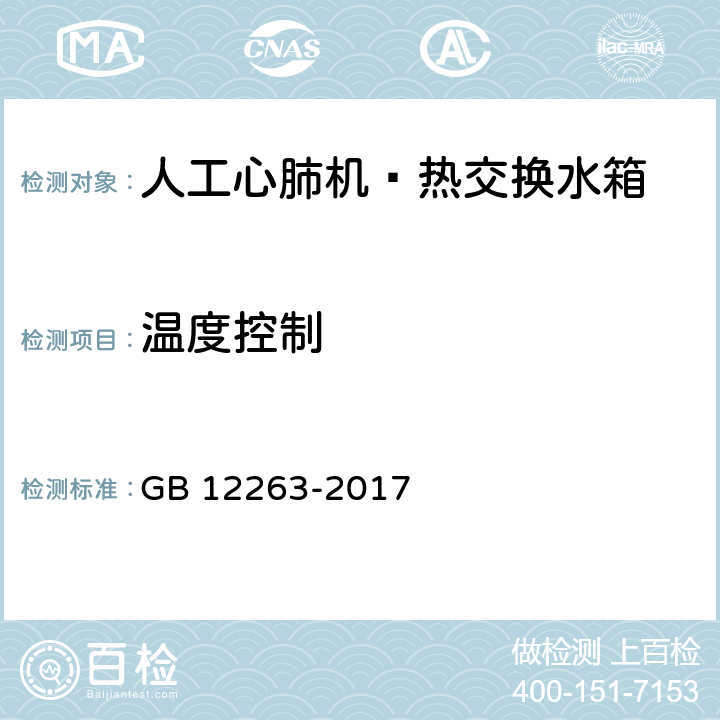 温度控制 GB 12263-2017 心肺转流系统 热交换水箱