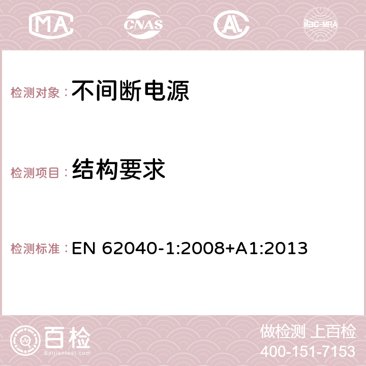 结构要求 不间断电源设备 第1部分: 操作人员触及区使用的UPS的一般规定和安全要求 EN 62040-1:2008+A1:2013 7