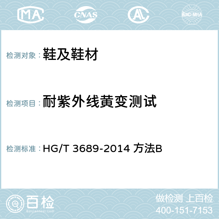 耐紫外线黄变测试 鞋类耐黄变试验方法 HG/T 3689-2014 方法B