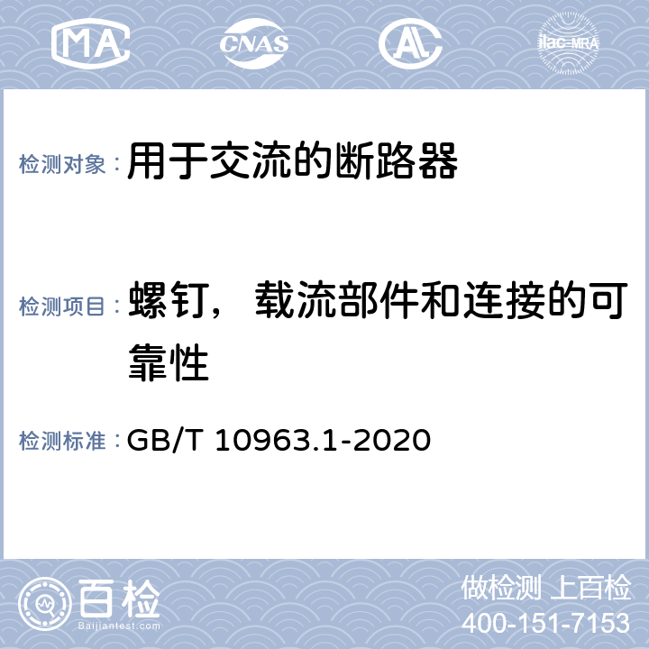 螺钉，载流部件和连接的可靠性 电气附件 家用及类似场所用过电流保护断路器 第1部分：用于交流的断路器 GB/T 10963.1-2020 9.4