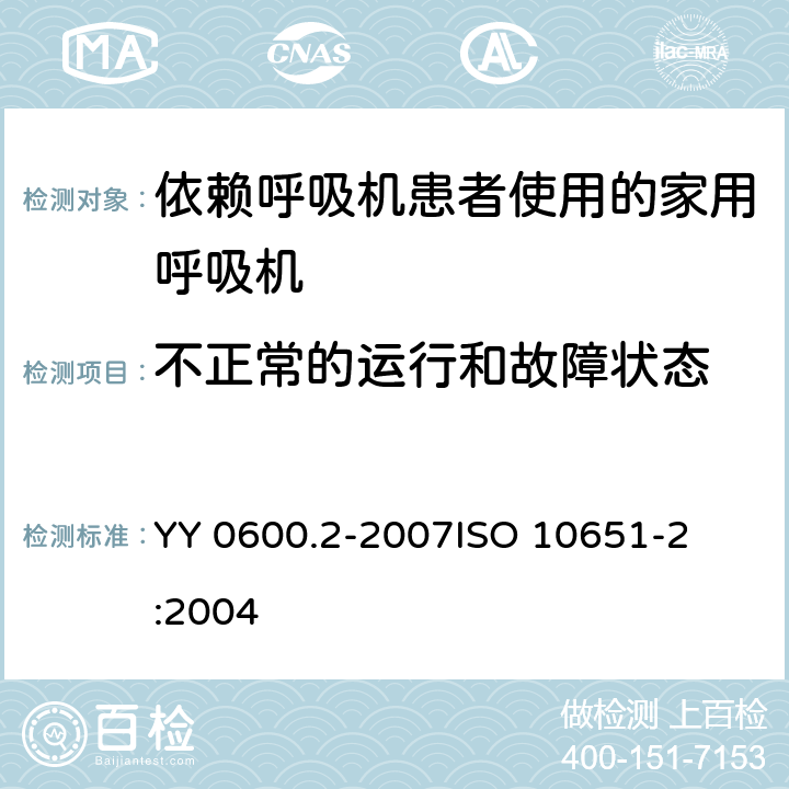 不正常的运行和故障状态 医用呼吸机 基本安全要求和主要性能专用要求 第2部分：依赖呼吸机患者使用的家用呼吸机 
YY 0600.2-2007
ISO 10651-2:2004 52